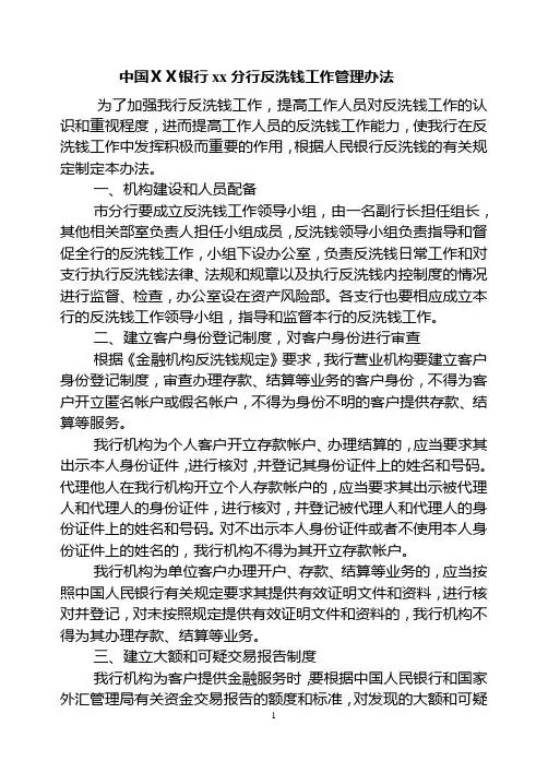 银行xx分行反洗钱工作管理办法