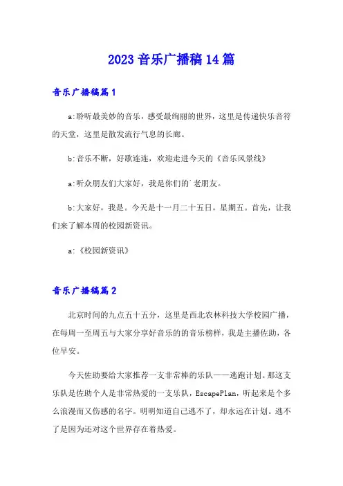 2023音乐广播稿14篇【实用】