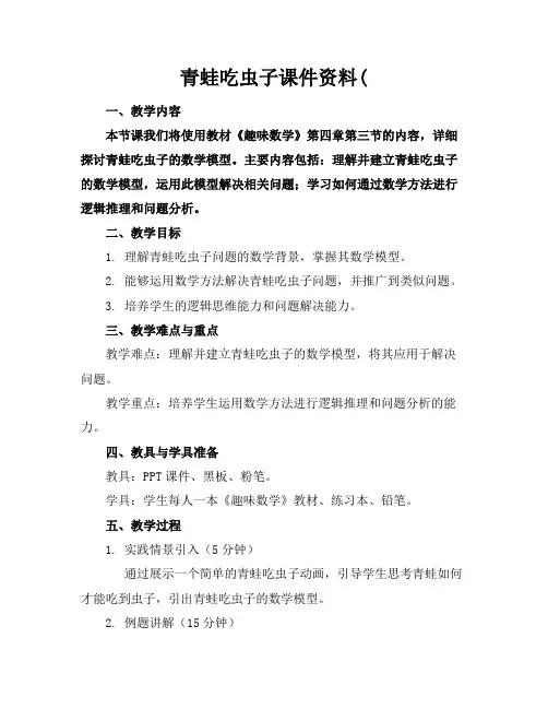 青蛙吃虫子课件资料(
