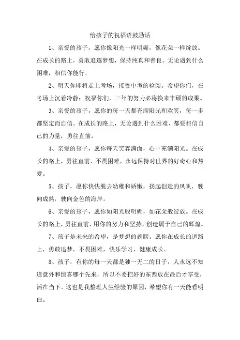 给孩子的祝福语鼓励话