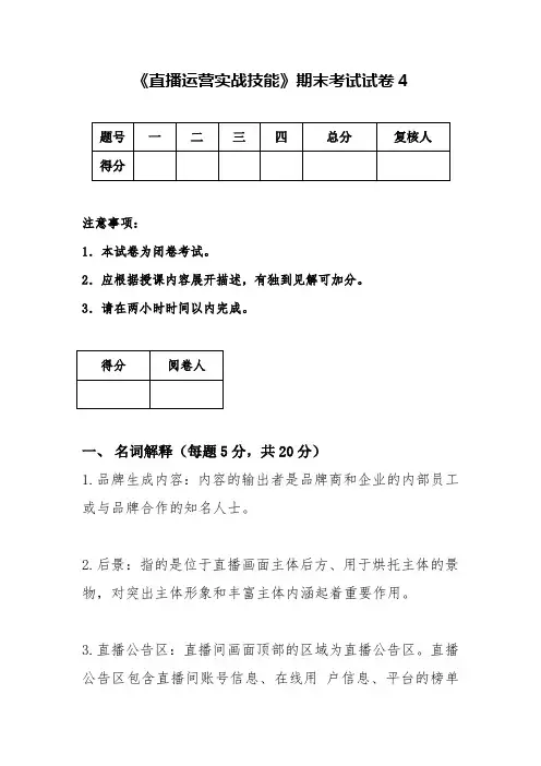 《直播运营实战技能》期末考试试卷4含答案