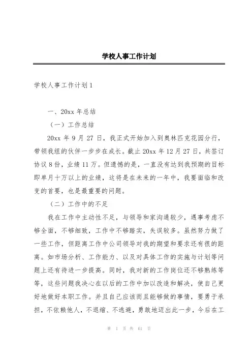 学校人事工作计划