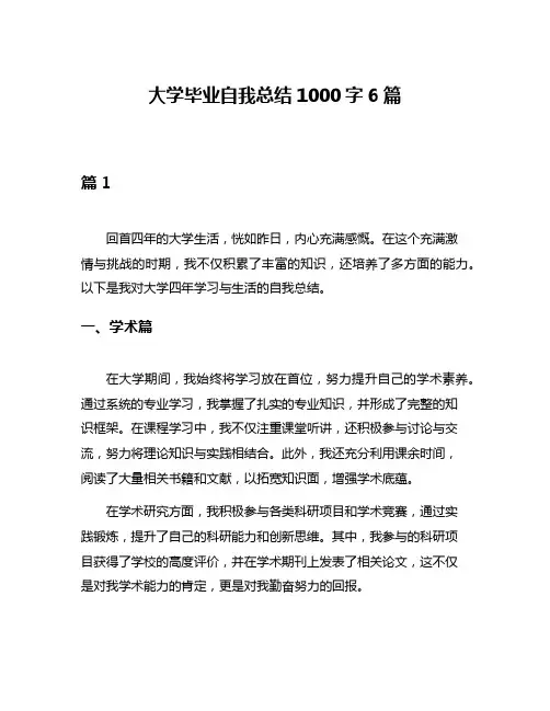大学毕业自我总结1000字6篇