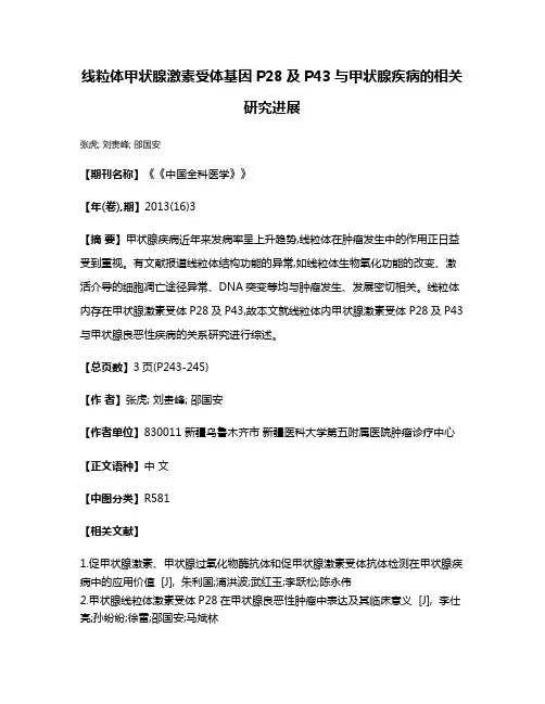 线粒体甲状腺激素受体基因P28及P43与甲状腺疾病的相关研究进展