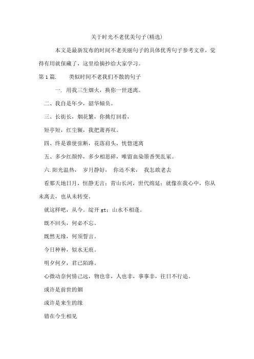时光不老优美句子