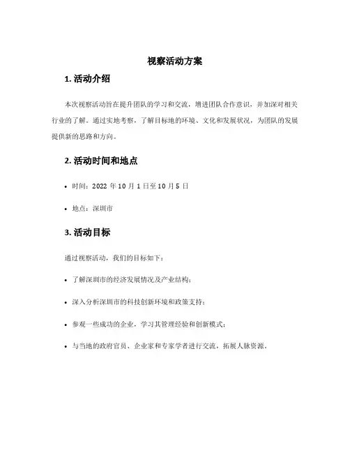 视察活动方案