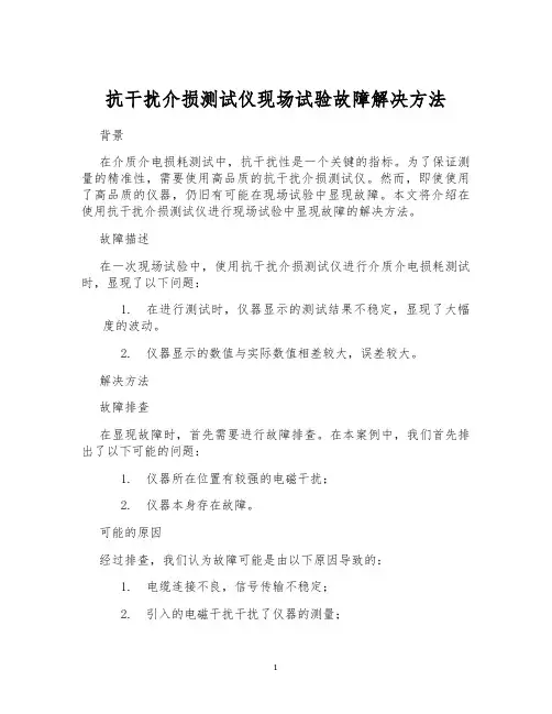 抗干扰介损测试仪现场试验故障解决方法