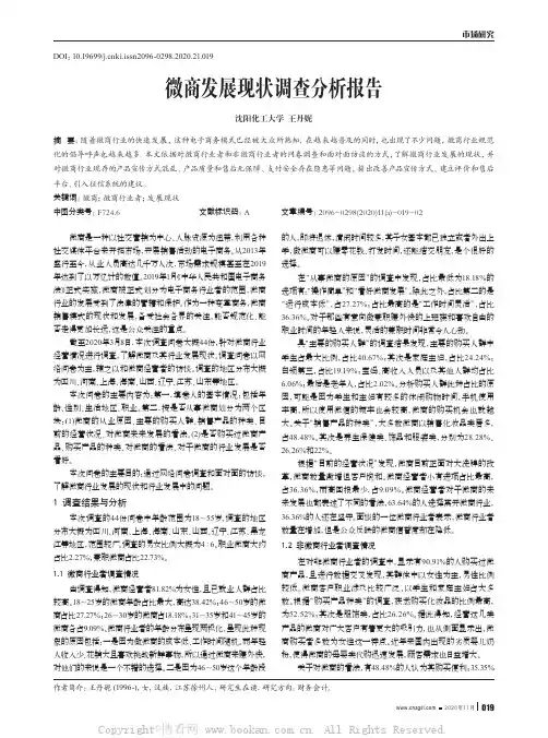 微商发展现状调查分析报告