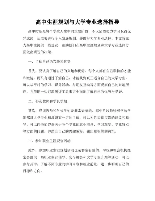高中生涯规划与大学专业选择指导