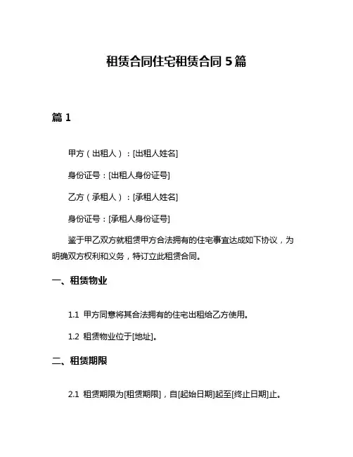 租赁合同住宅租赁合同5篇