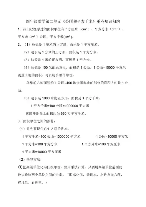 四年级数学第二单元《公顷和平方千米》重点知识归纳