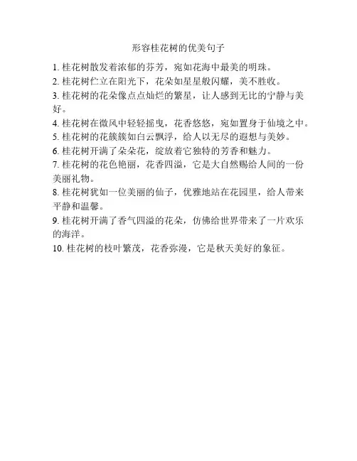 形容桂花树的优美句子