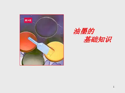 油墨的基础知识分析