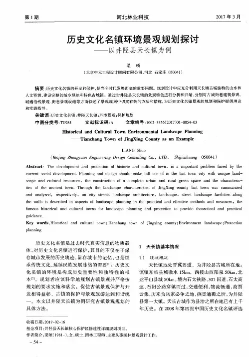 历史文化名镇环境景观规划探讨——以井陉县天长镇为例