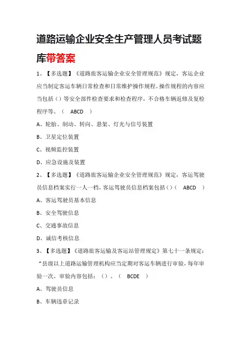道路运输企业安全生产管理人员考试题库带答案