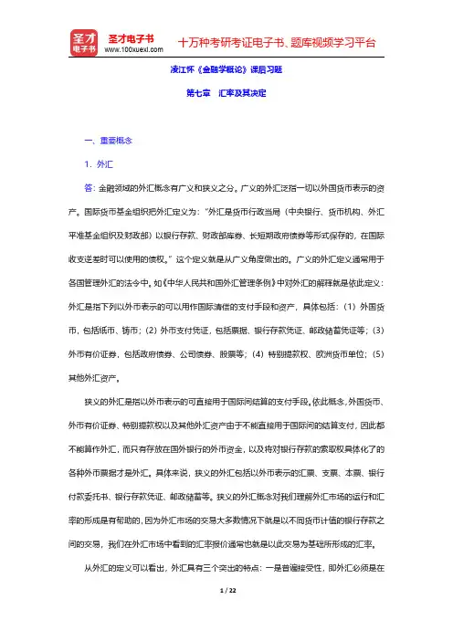 凌江怀《金融学概论》课后习题(汇率及其决定)【圣才出品】
