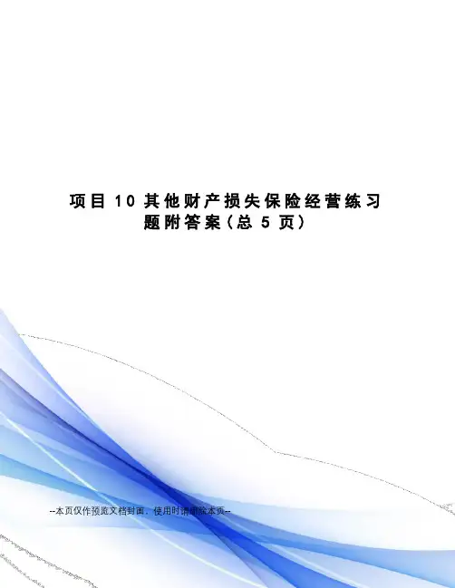 项目10其他财产损失保险经营练习题附答案