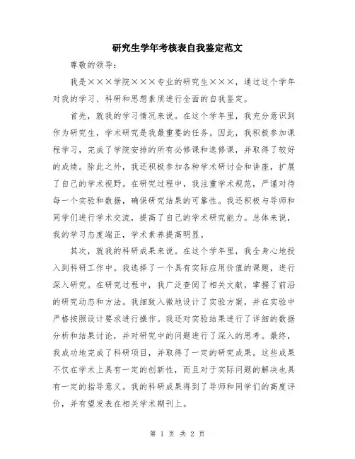 研究生学年考核表自我鉴定范文