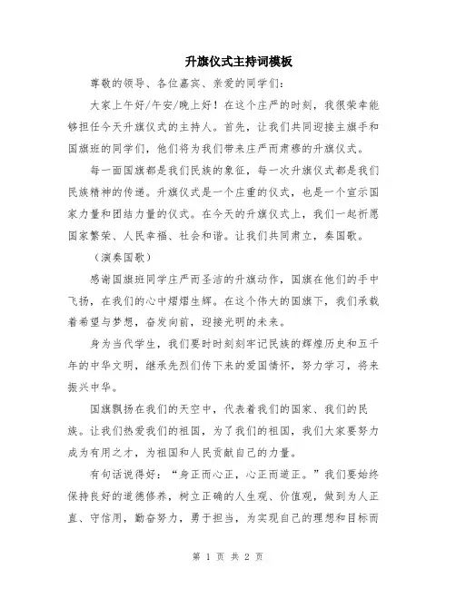 升旗仪式主持词模板