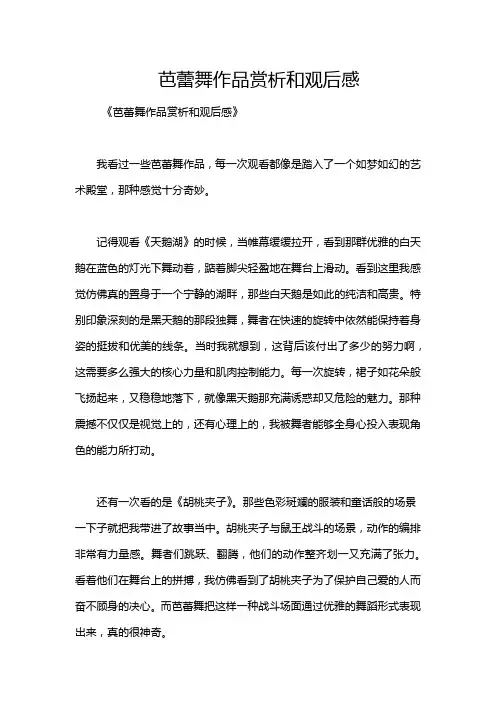 芭蕾舞作品赏析和观后感