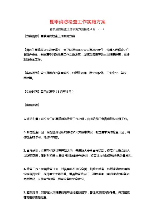 夏季消防检查工作实施方案4篇
