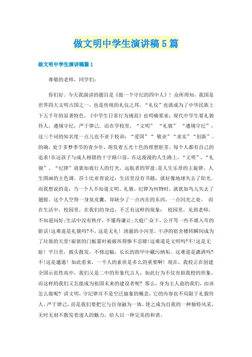 做文明中学生演讲稿5篇