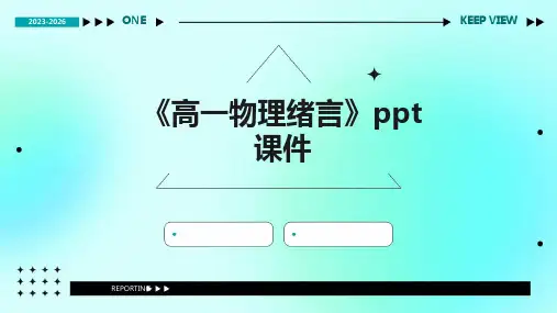 《高一物理绪言》课件
