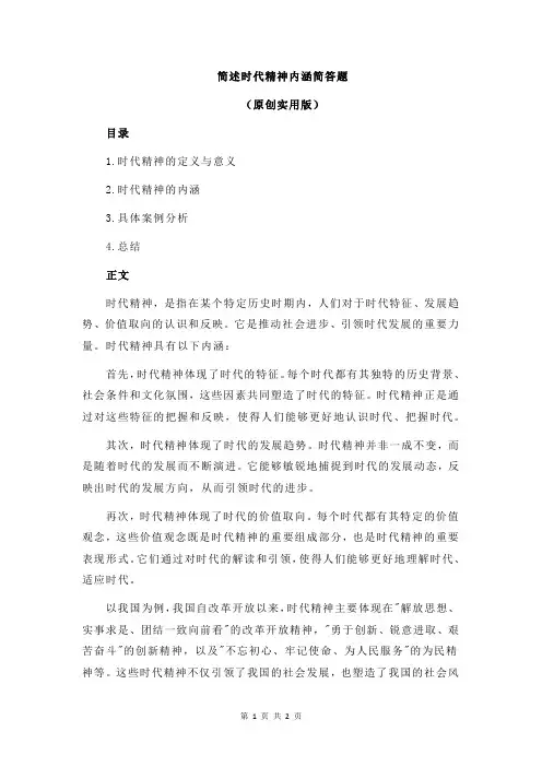 简述时代精神内涵简答题