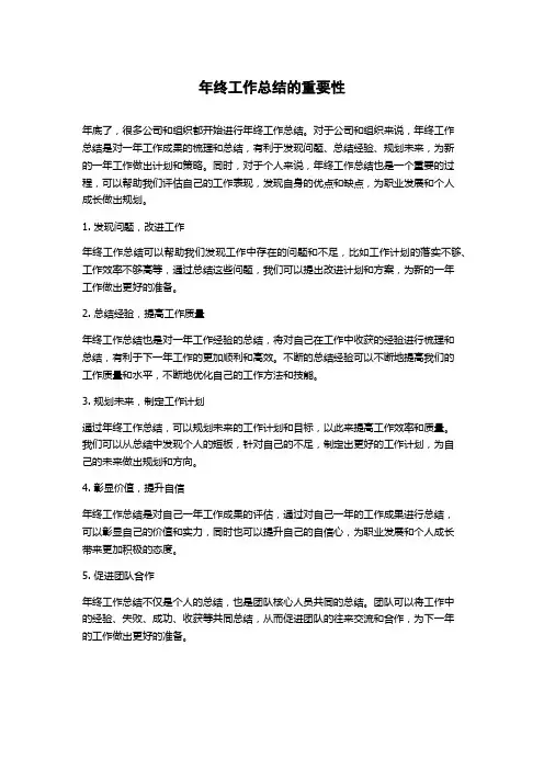 年终工作总结的重要性