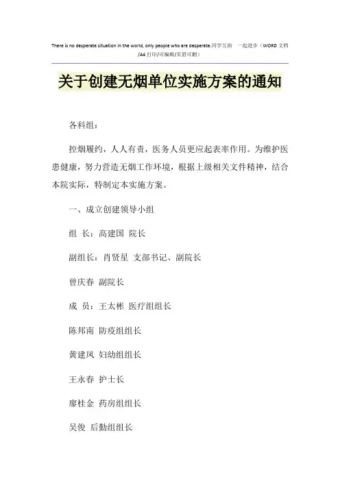 2021年关于创建无烟单位实施方案的通知