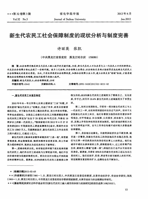 新生代农民工社会保障制度的现状分析与制度完善