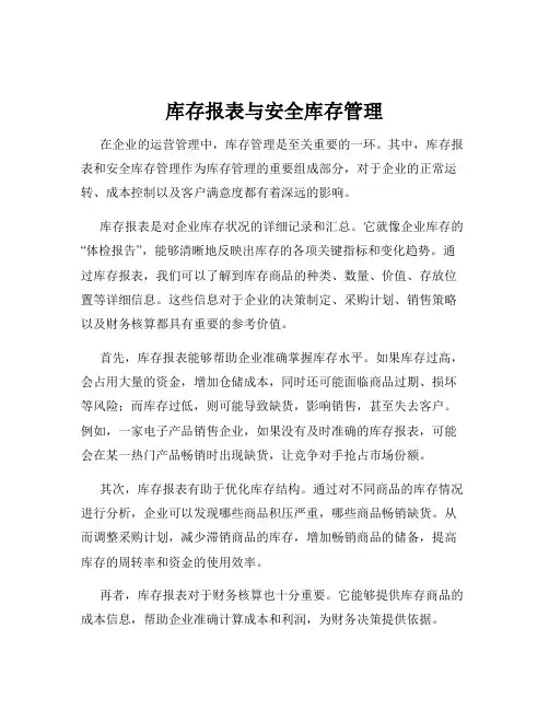 库存报表与安全库存管理