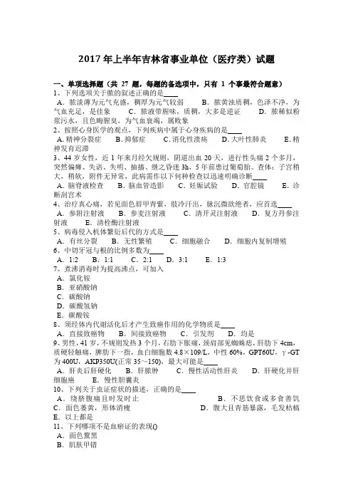 2017年上半年吉林省事业单位(医疗类)试题