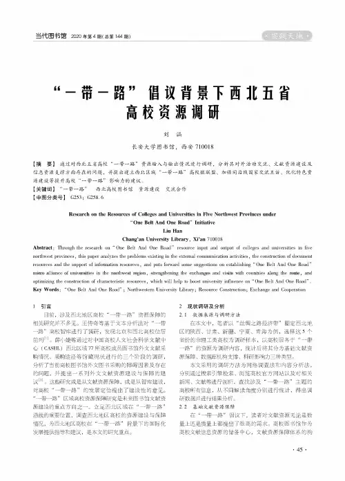 “一带一路”倡议背景下西北五省高校资源调研