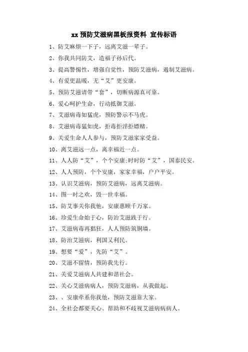 xx预防艾滋病黑板报资料 宣传标语
