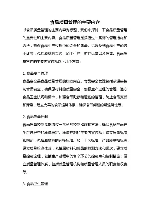 食品质量管理的主要内容