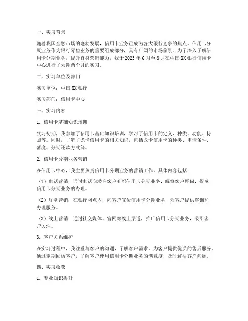 信用卡分期营销实习报告