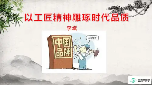 以工匠精神雕琢时代品质课件