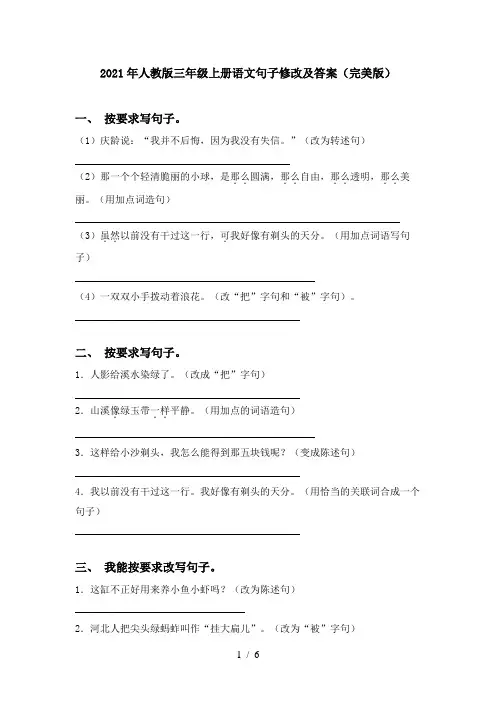 2021年人教版三年级上册语文句子修改及答案(完美版)