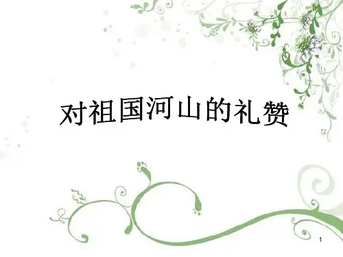 人音版高中音乐必修音乐鉴赏第十单元第19节对祖国山河的礼赞课件