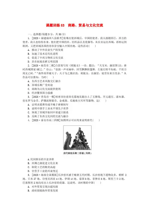 2024版新教材高考历史全程一轮总复习课题训练53商路贸易与文化交流