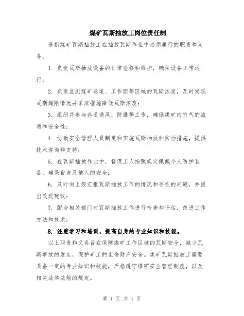 煤矿瓦斯抽放工岗位责任制