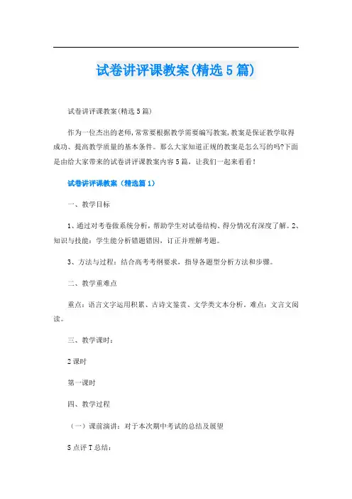 试卷讲评课教案(精选5篇)