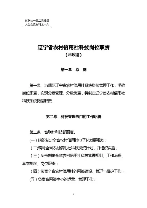 辽宁省农村信用社科技岗位职责