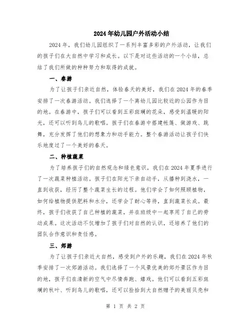 2024年幼儿园户外活动小结
