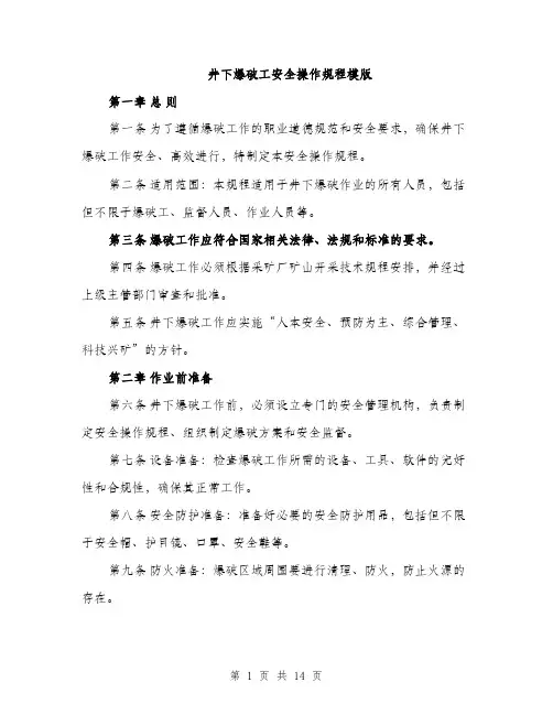 井下爆破工安全操作规程模版(四篇)