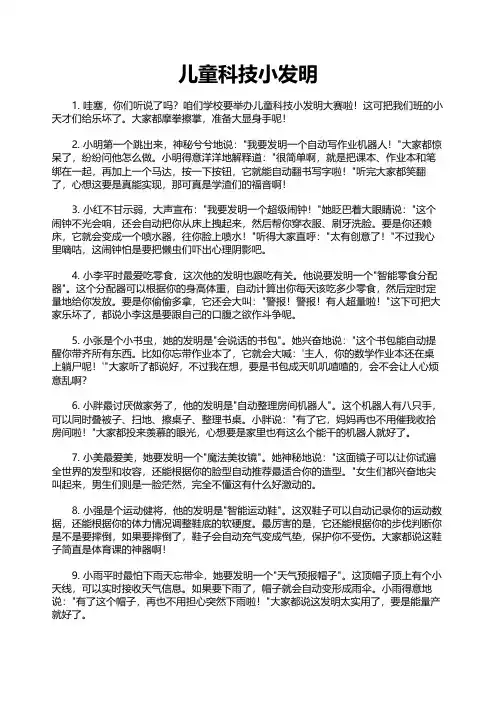 儿童科技小发明