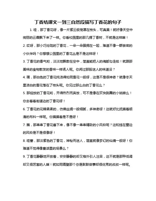 丁香结课文一到三自然段描写丁香花的句子