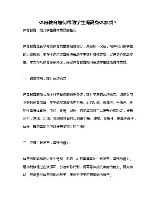 体育教育如何帮助学生提高身体素质？