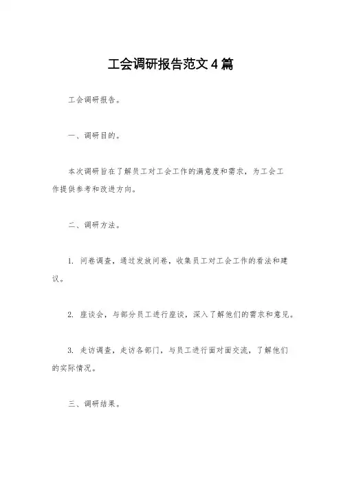 工会调研报告范文4篇
